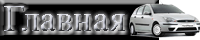 Главная